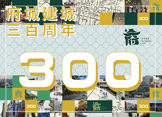 首頁小圖_府城三百年20251218-02