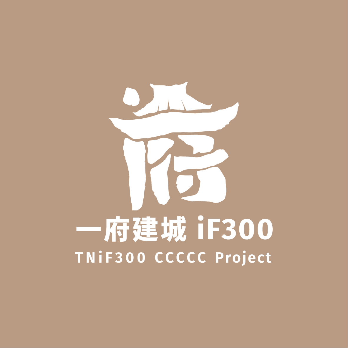 iF300_府城建城紀念品專區