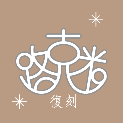 路克米20｜古都小報集結號