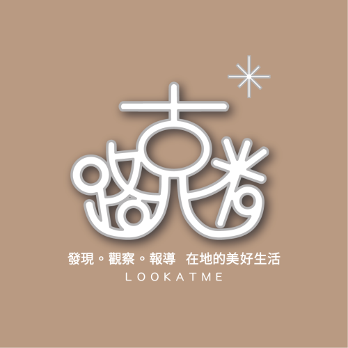 路克米20｜古都小報集結號