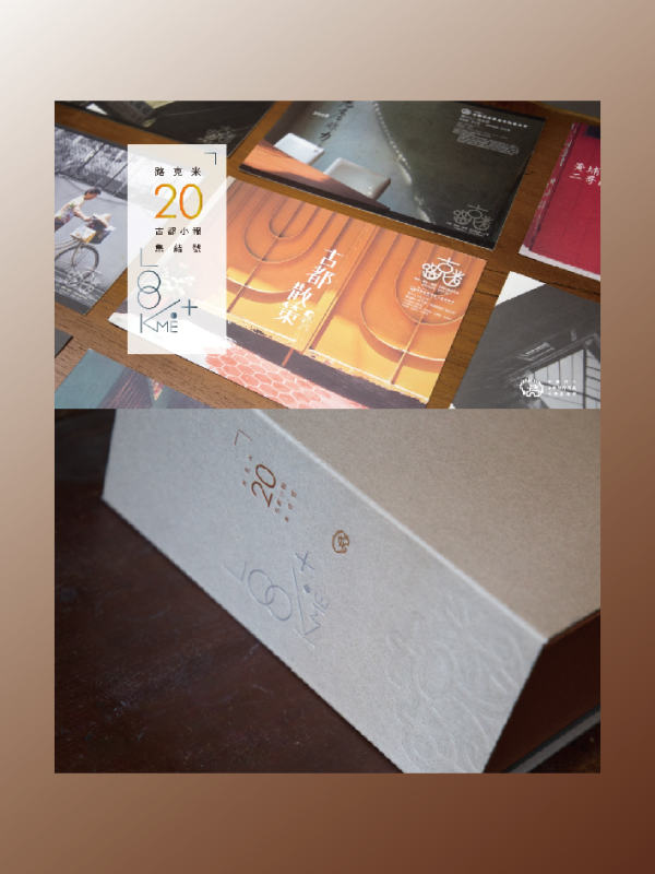 (書)路克米20｜古都小報集結號