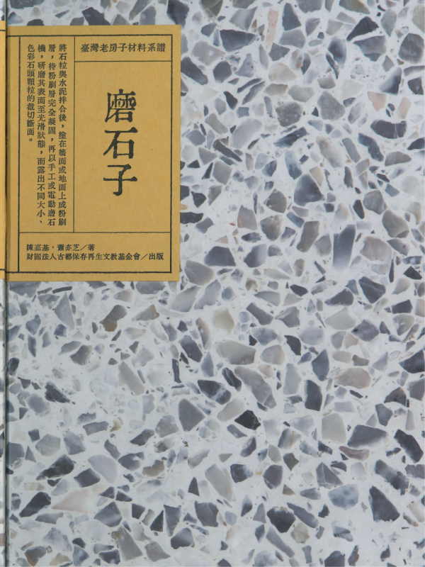 《臺灣老房子材料系譜》磨石子