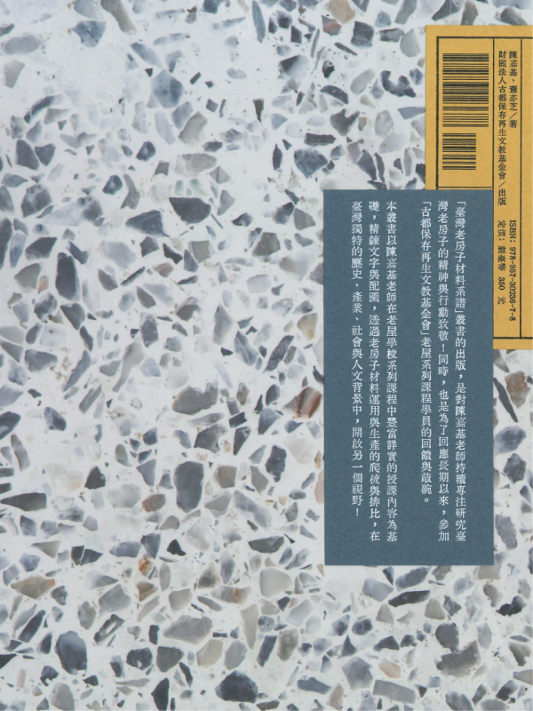 《臺灣老房子材料系譜》磨石子