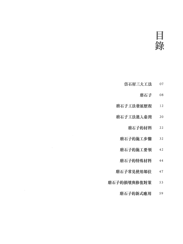 《臺灣老房子材料系譜》磨石子