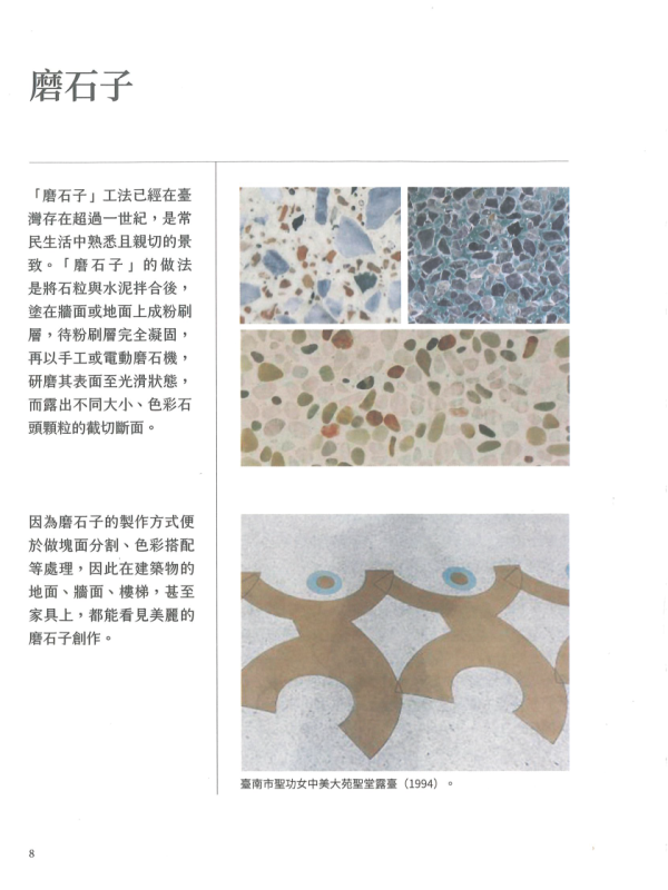 《臺灣老房子材料系譜》磨石子