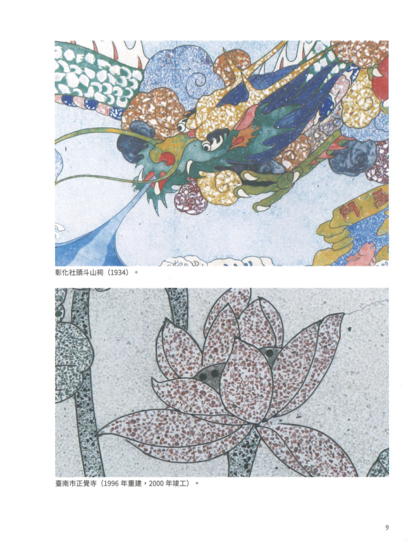 《臺灣老房子材料系譜》磨石子