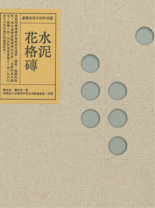 《臺灣老房子材料系譜》水泥花格磚