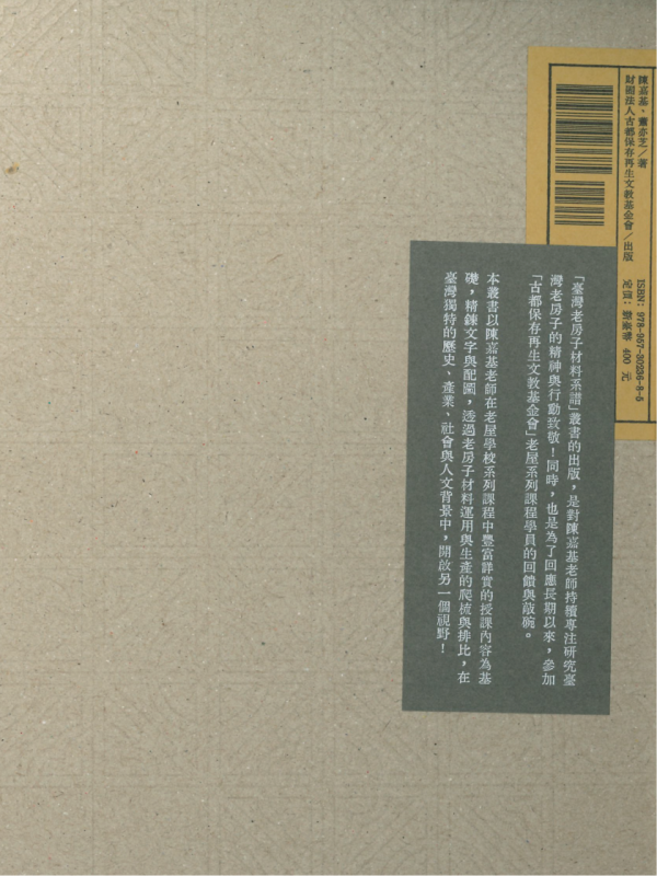 《臺灣老房子材料系譜》水泥花格磚