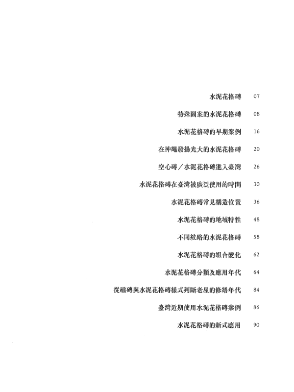 《臺灣老房子材料系譜》水泥花格磚
