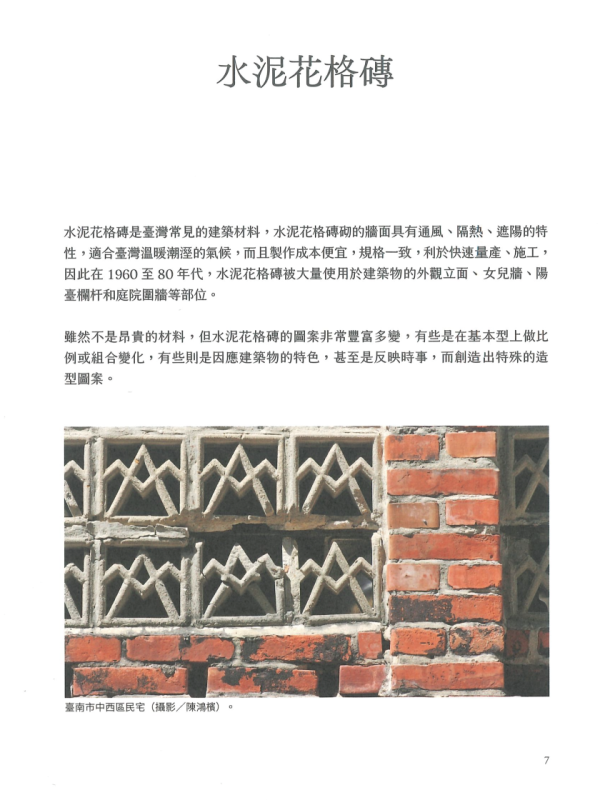 《臺灣老房子材料系譜》水泥花格磚