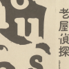【新書上架】老屋偵探