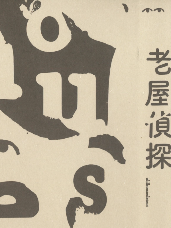 【新書上架】老屋偵探