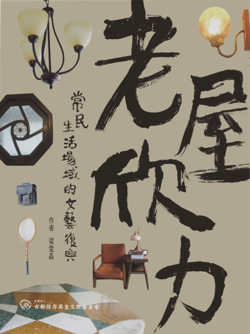 老屋欣力：常民生活場域的文藝復興