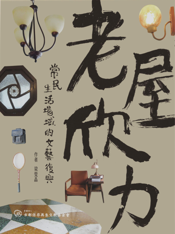 老屋欣力：常民生活場域的文藝復興