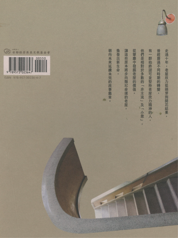 老屋欣力：常民生活場域的文藝復興