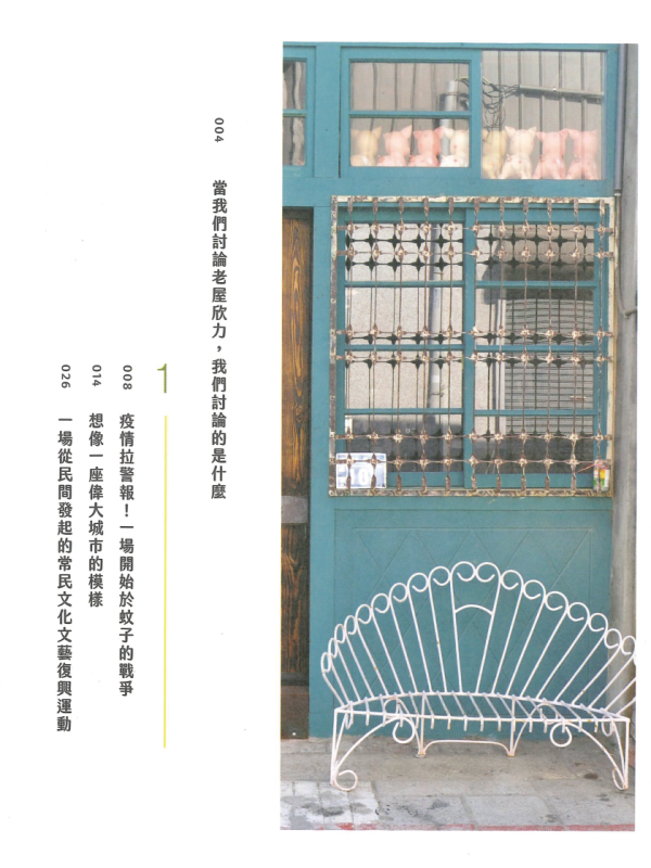 老屋欣力：常民生活場域的文藝復興