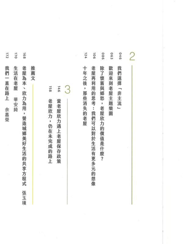 老屋欣力：常民生活場域的文藝復興