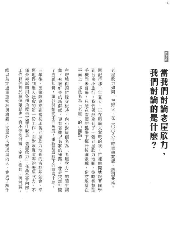 老屋欣力：常民生活場域的文藝復興