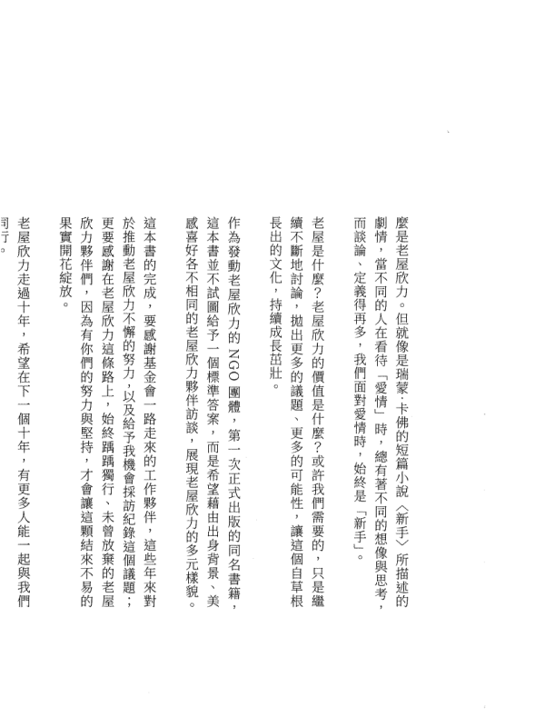 老屋欣力：常民生活場域的文藝復興