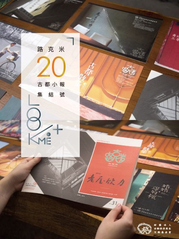 路克米20｜古都小報集結號